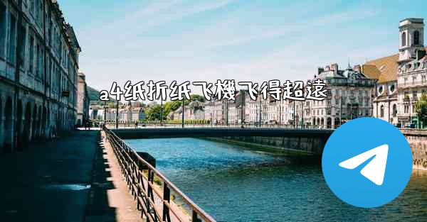 <b>a4纸折纸飞機飞得超遠</b>