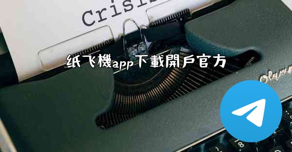 纸飞機app下載開戶官方