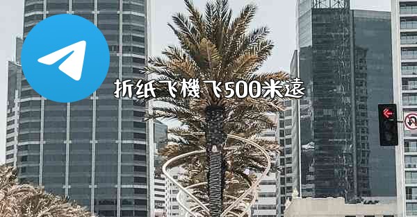 折纸飞機飞500米遠