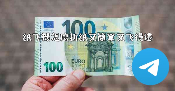 纸飞機怎麼折纸又簡單又飞得遠