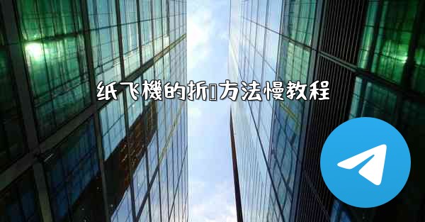 纸飞機的折叠方法慢教程