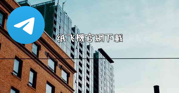 纸飞機官網下載