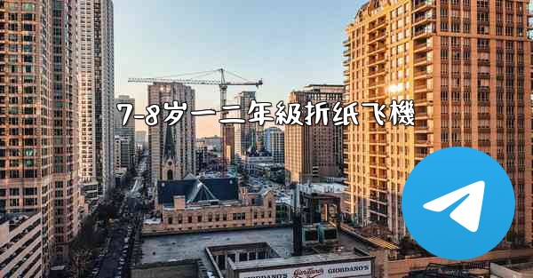 7-8岁一二年級折纸飞機