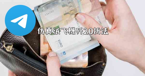 仿真纸飞機歼20折法