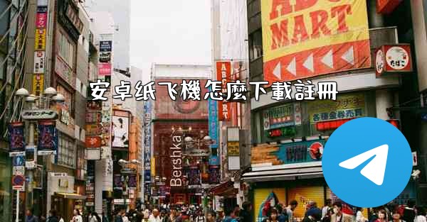 安卓纸飞機怎麼下載註冊