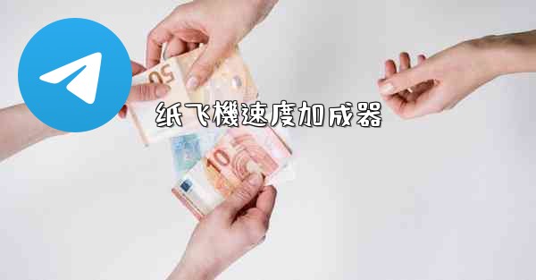 纸飞機速度加成器