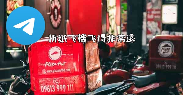 折纸飞機飞得非常遠