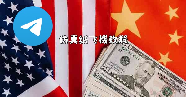仿真纸飞機教程