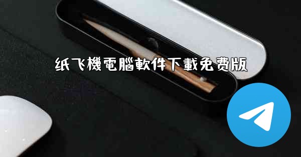 纸飞機電腦軟件下載免费版