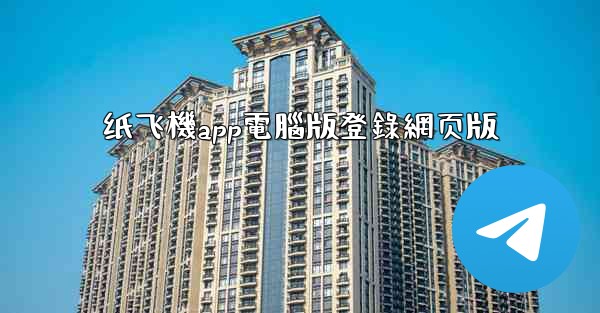 纸飞機app電腦版登錄網页版