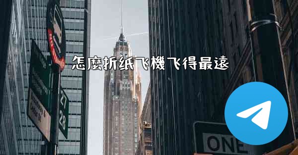 怎麼折纸飞機飞得最遠