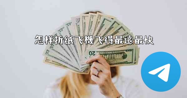 怎样折纸飞機飞得最遠最快