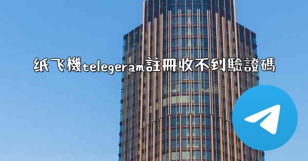 纸飞機telegeram註冊收不到驗證碼