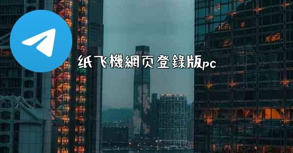 纸飞機網页登錄版pc