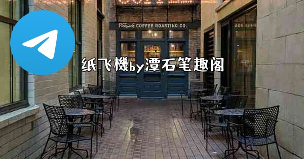 纸飞機by潭石笔趣阁