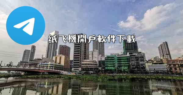 纸飞機開戶軟件下載