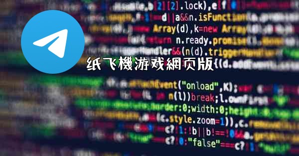 纸飞機游戏網页版