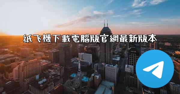 纸飞機下載電腦版官網最新版本