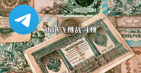 折纸飞機战斗機