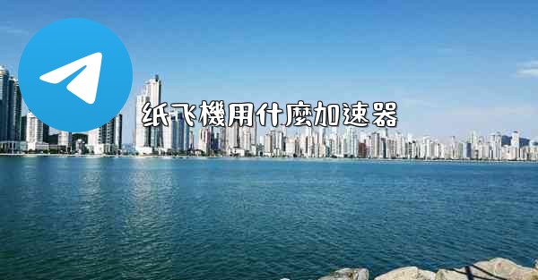 纸飞機用什麼加速器