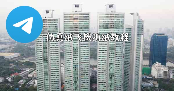 仿真纸飞機折纸教程