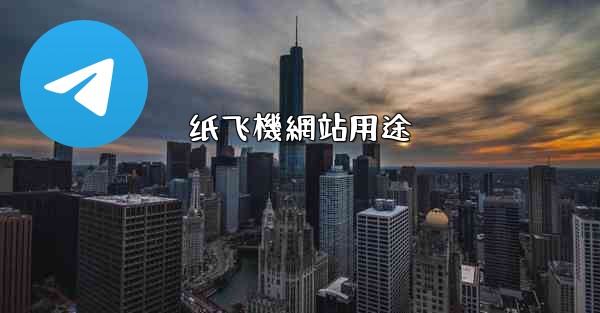 纸飞機網站用途