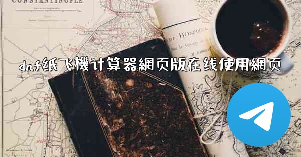 dnf纸飞機计算器網页版在线使用網页