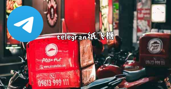 <b>telegran纸飞機</b>