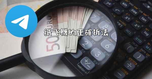 纸飞機的正確折法