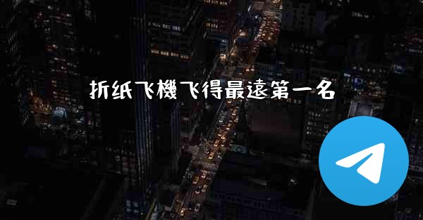 折纸飞機飞得最遠第一名