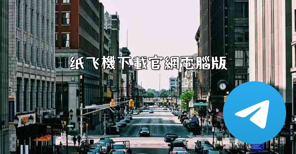 纸飞機下載官網電腦版