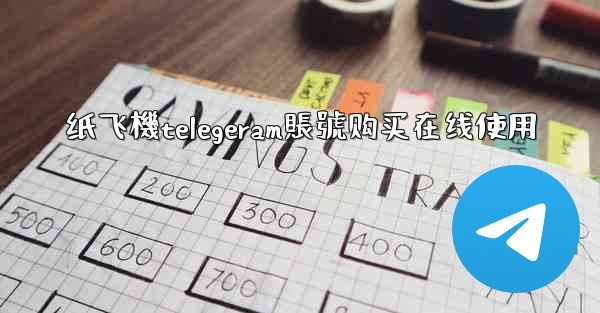 纸飞機telegeram賬號购买在线使用