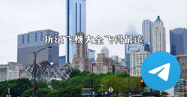 折纸飞機大全飞得最遠