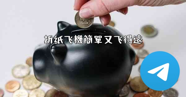 <b>折纸飞機簡單又飞得遠</b>