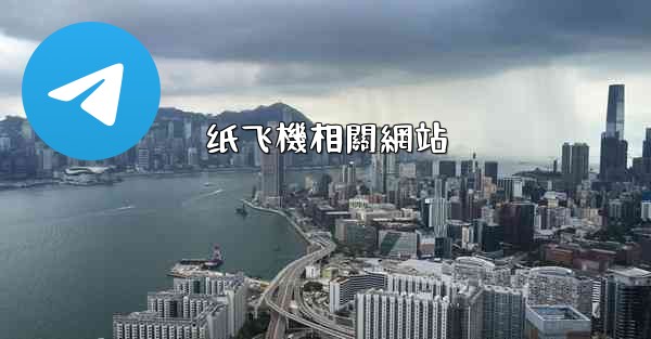 纸飞機相關網站