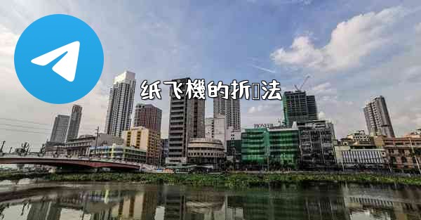 纸飞機的折叠法