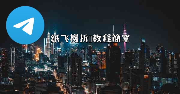 纸飞機折叠教程簡單