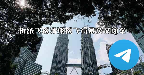 <b>折纸飞機滑翔機飞得最久又簡單</b>