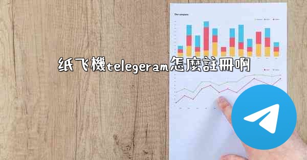 纸飞機telegeram怎麼註冊啊
