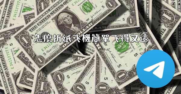 怎麼折纸飞機簡單飞得又遠