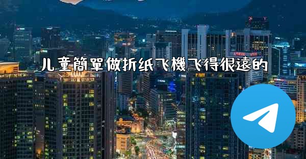 儿童簡單做折纸飞機飞得很遠的