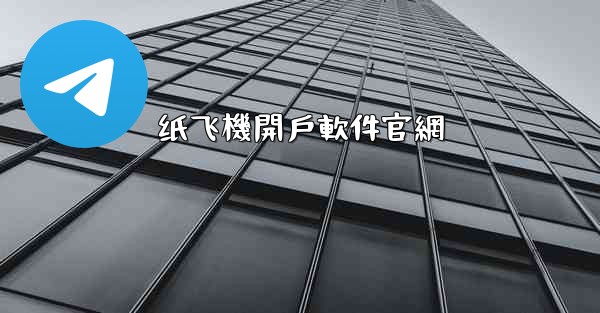 纸飞機開戶軟件官網