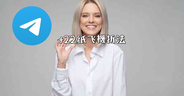 <b>f22纸飞機折法</b>