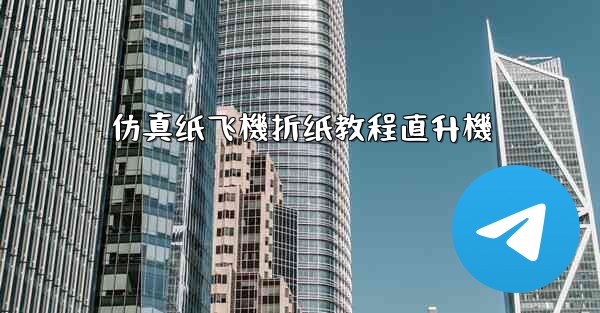 仿真纸飞機折纸教程直升機