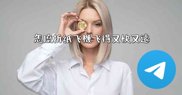 怎麼折纸飞機飞得又快又遠