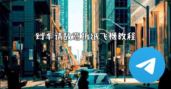 到车请故意折纸飞機教程