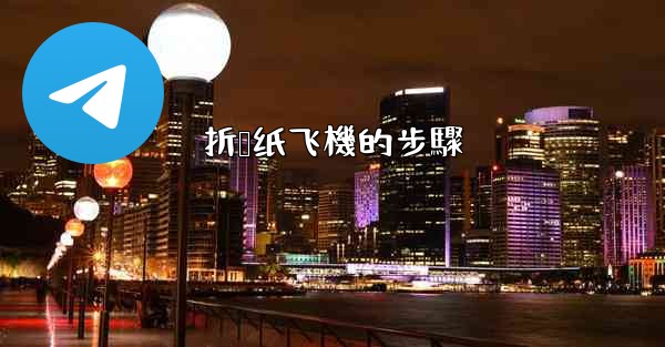 折叠纸飞機的步驟