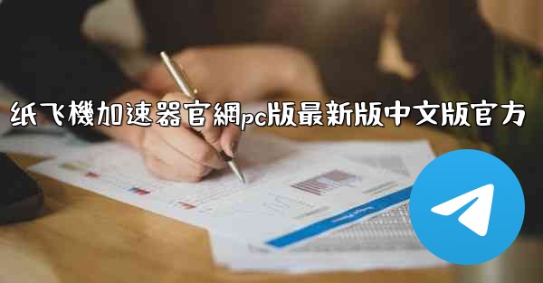 纸飞機加速器官網pc版最新版中文版官方