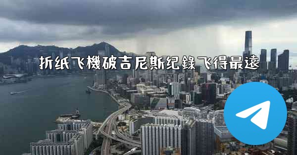 折纸飞機破吉尼斯纪錄飞得最遠