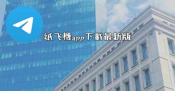 纸飞機app下載最新版